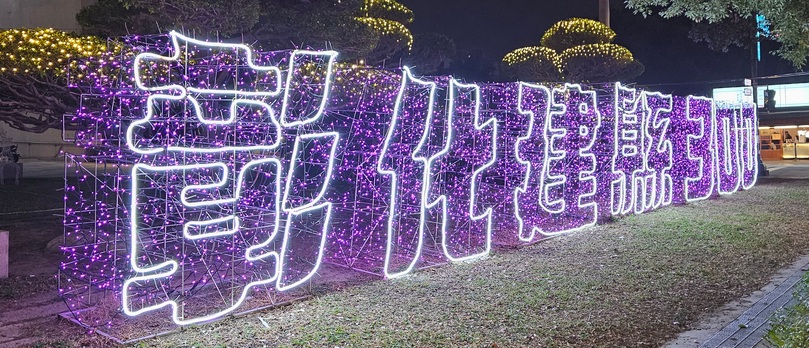 彰化縣
