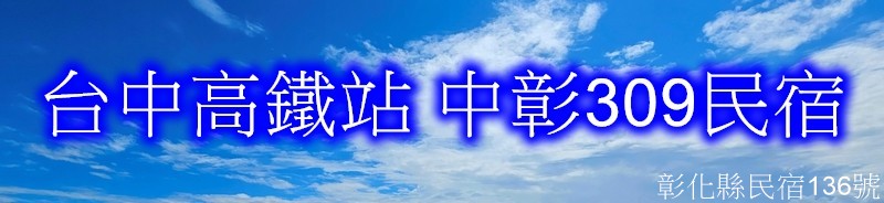 高鐵中彰309民宿